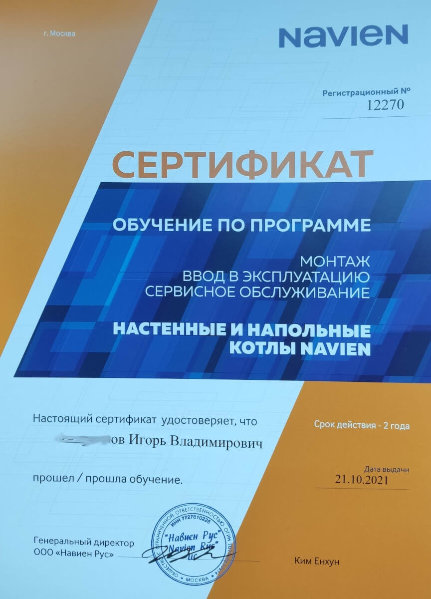 Сертификат Navien (Навиен) 2021 - монтаж, ввод в эксплуатацию, сервисное обслуживание в Тамбове и области, настенные и напольные котлы