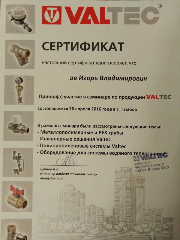 сертификат VALTEC (Валтек) - трубы, полипропилен, теплый пол
